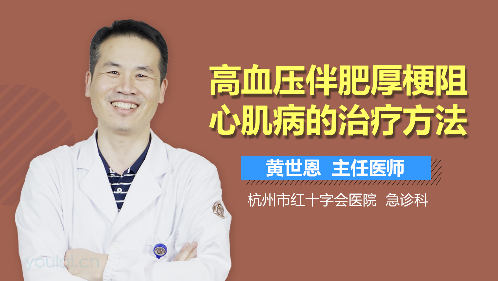 高血压伴肥厚梗阻心肌病的治疗方法