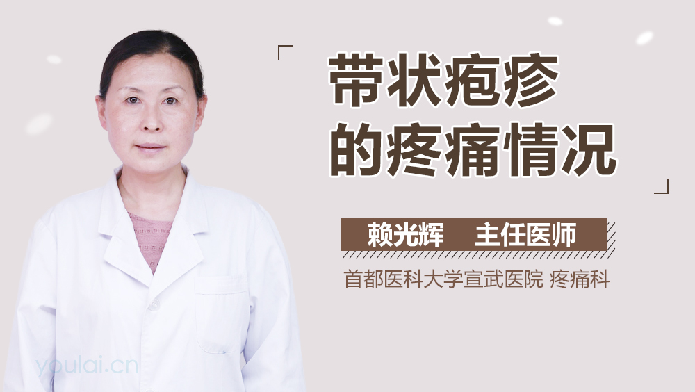 带状疱疹的疼痛情况