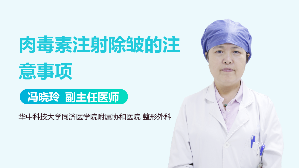 肉毒素注射除皱的注意事项