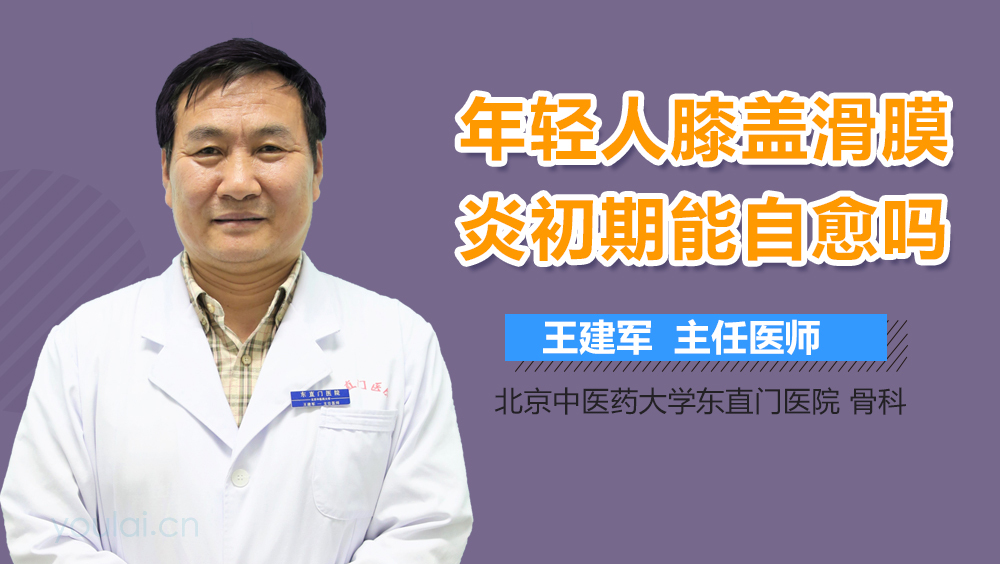 年轻人膝盖滑膜炎初期能自愈吗