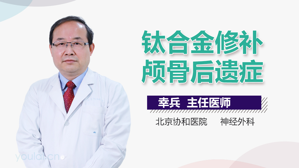 钛合金修补颅骨后遗症