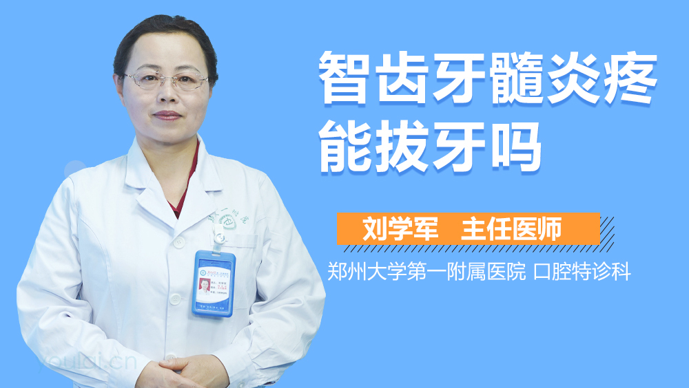 智齿牙髓炎疼能拔牙吗