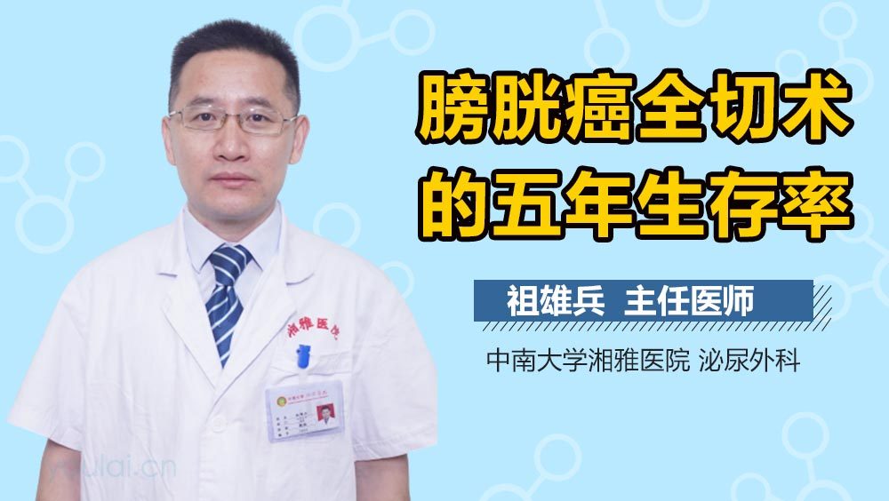 膀胱癌全切术的五年生存率