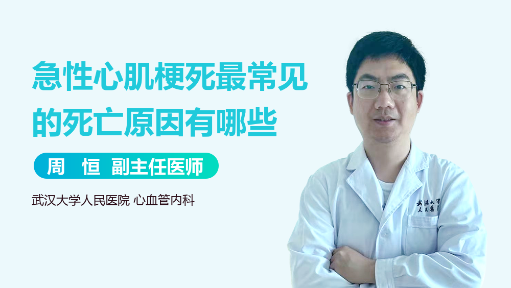 急性心肌梗死最常见的死亡原因有哪些