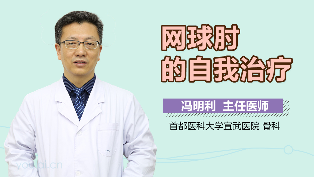 网球肘的自我治疗