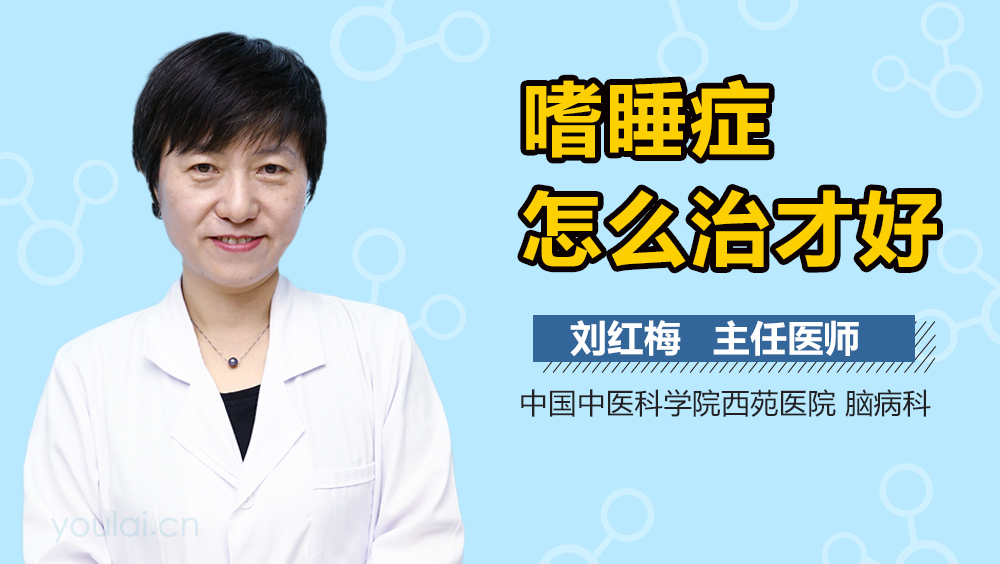 嗜睡症怎么治才好