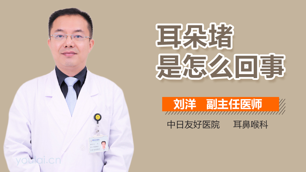 耳朵堵是怎么回事