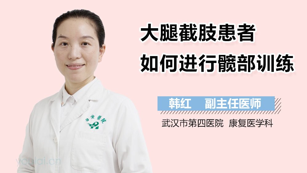 大腿截肢患者如何进行髋部训练
