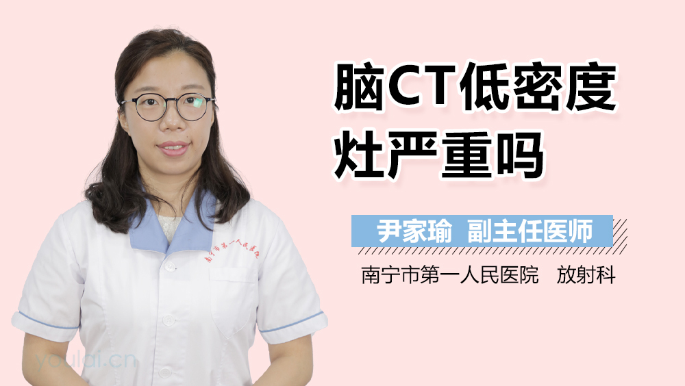 脑CT低密度灶严重吗