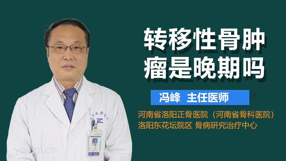 转移性骨肿瘤是晚期吗