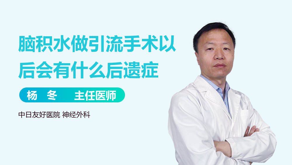 脑积水做引流手术以后会有什么后遗症