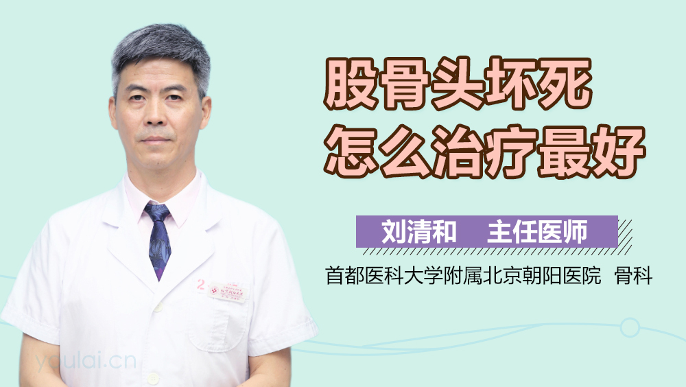 股骨头坏死怎么治疗最好