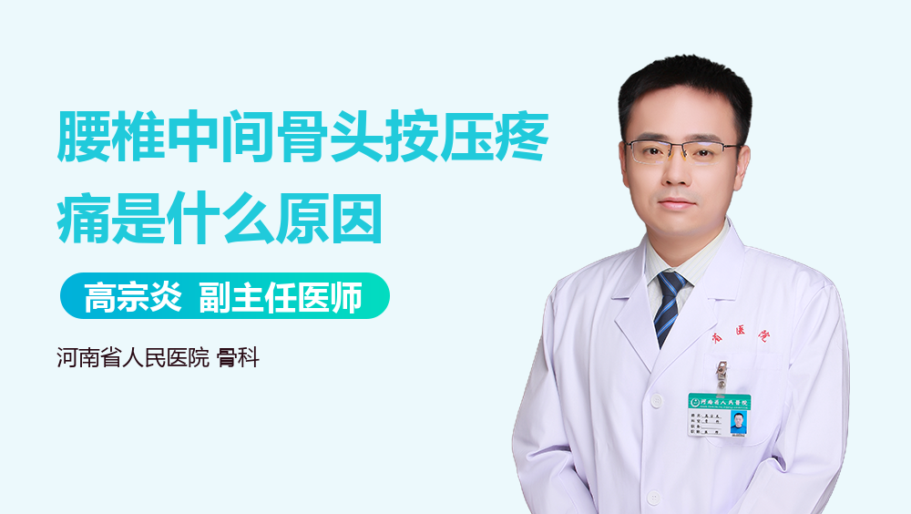 腰椎中间骨头按压疼痛是什么原因