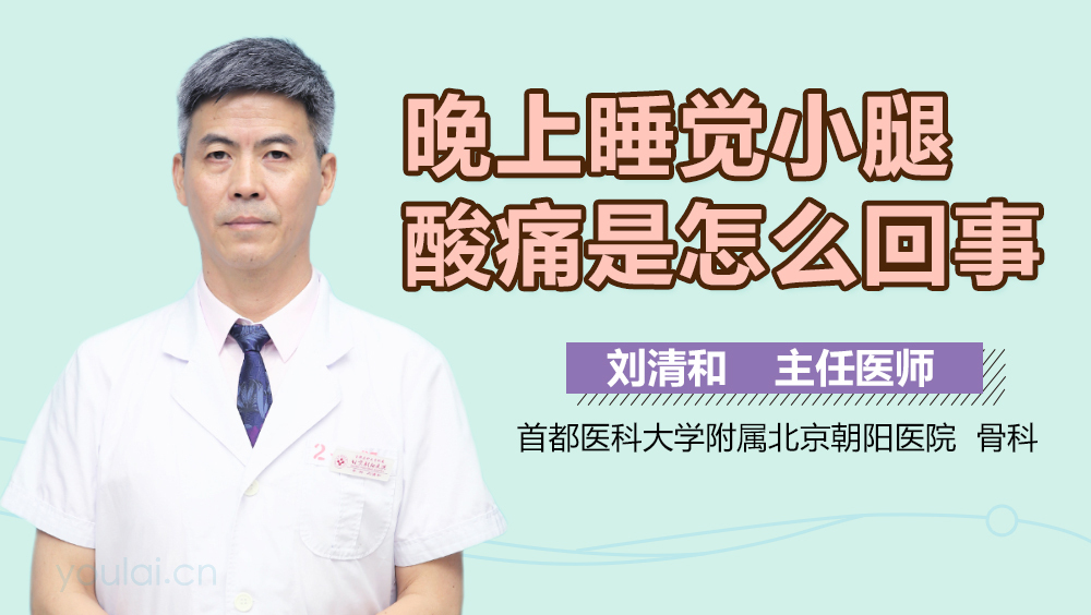 晚上睡觉小腿酸痛是怎么回事