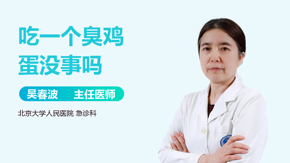 吃一个臭鸡蛋没事吗