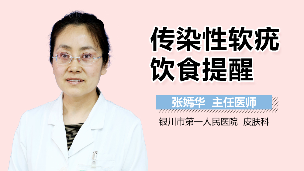 传染性软疣饮食提醒