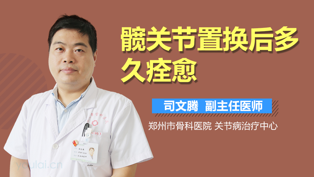 髋关节置换后多久痊愈