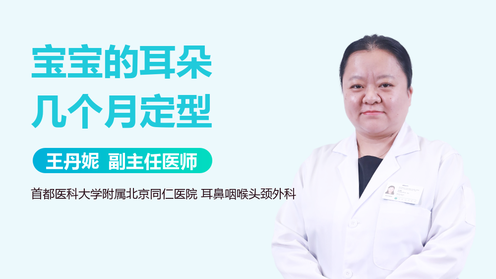 宝宝的耳朵几个月定型