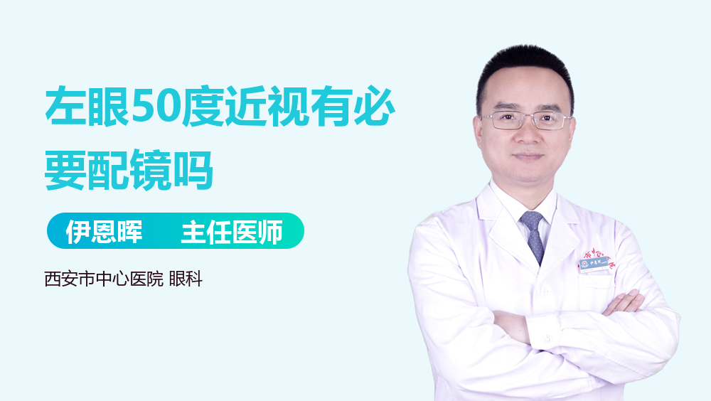 左眼50度近视有必要配镜吗