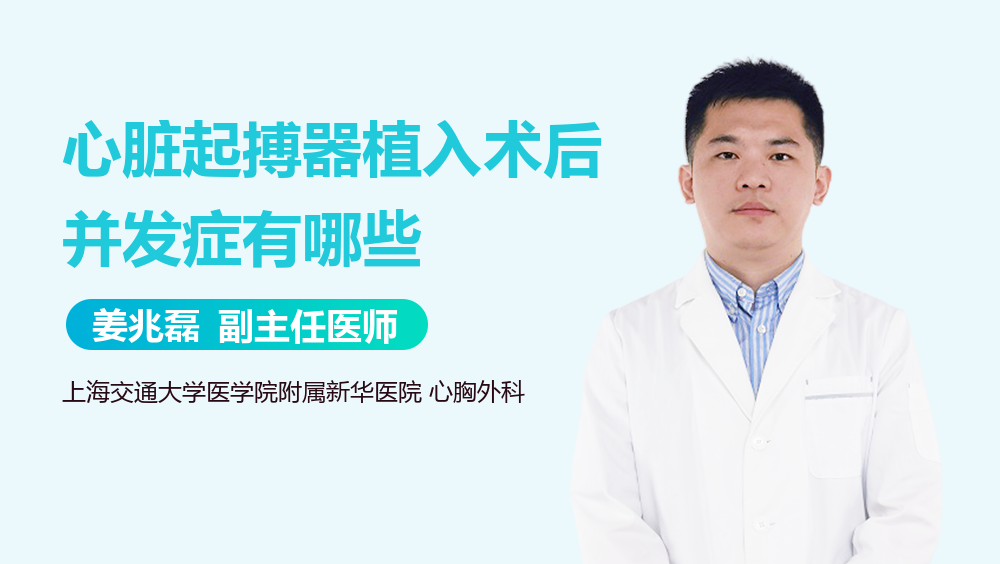 心脏起搏器植入术后并发症有哪些