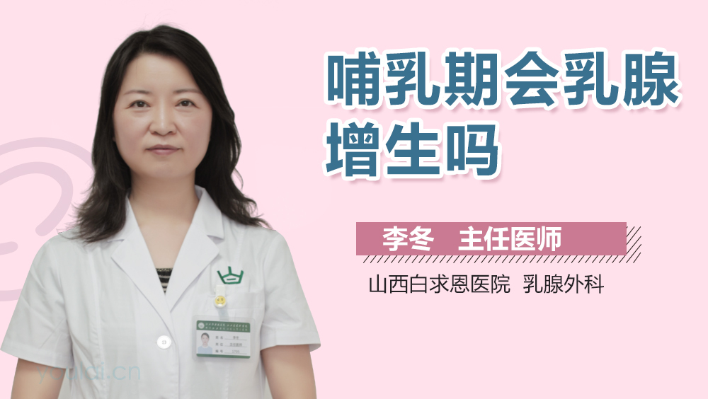 哺乳期会乳腺增生吗