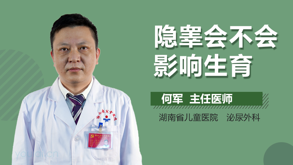 隐睾会不会影响生育