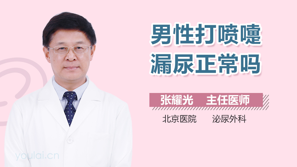 男性打喷嚏漏尿正常吗