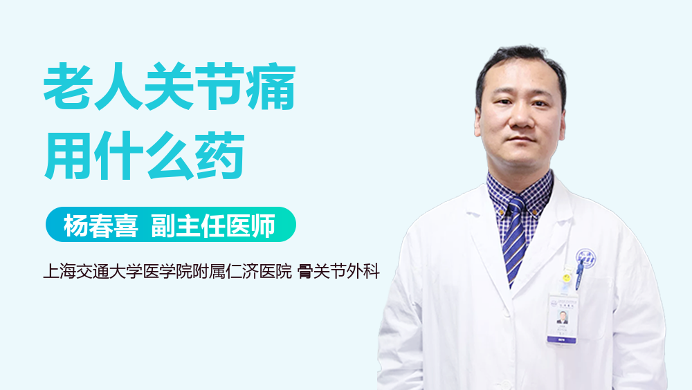 老人关节痛用什么药