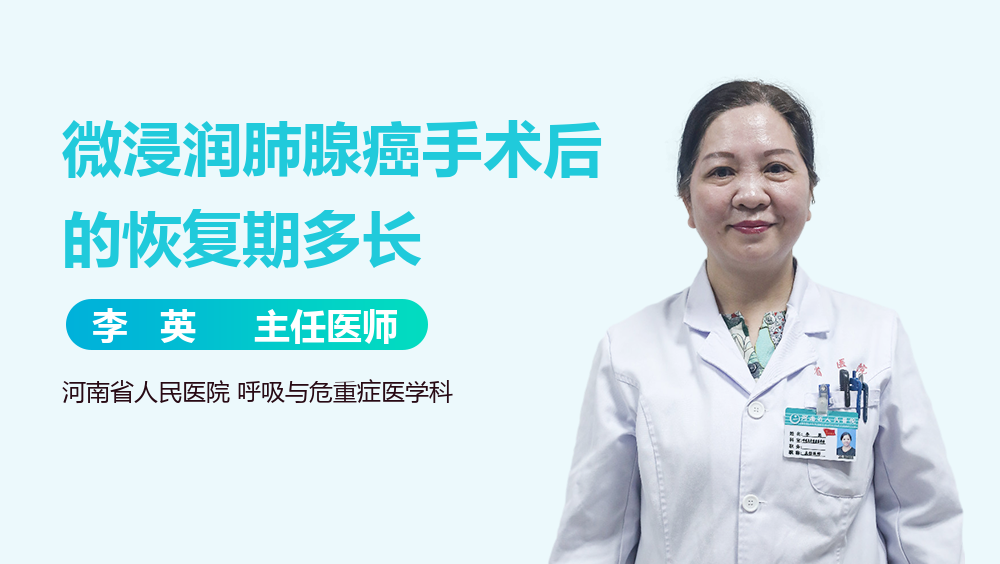 微浸润肺腺癌手术后的恢复期多长