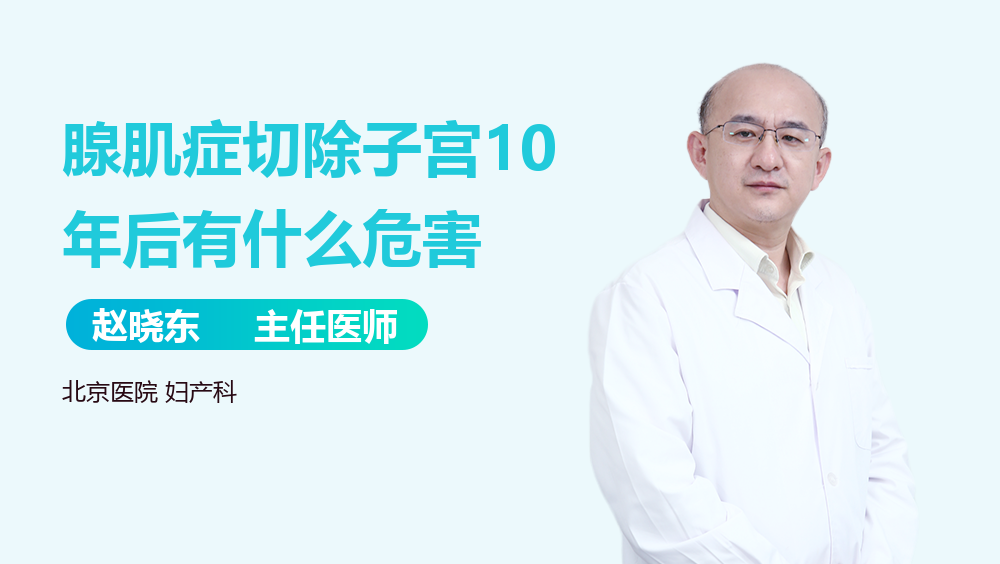腺肌症切除子宫10年后有什么危害