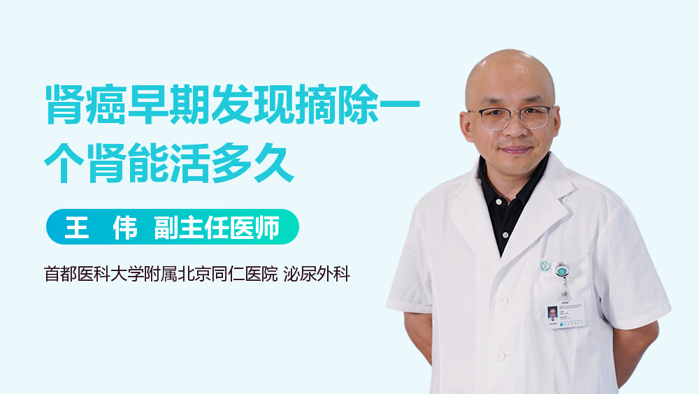 肾癌早期发现摘除一个肾能活多久