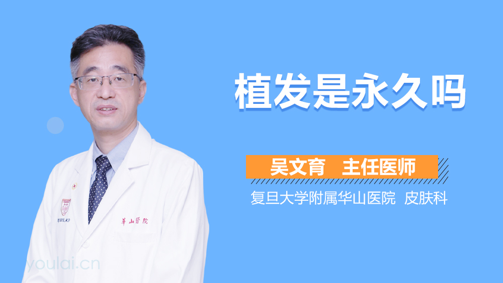 植发是永久吗