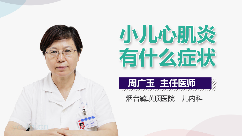 小儿心肌炎有什么症状