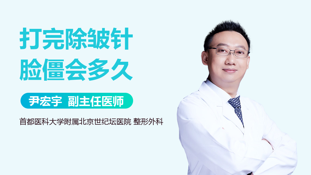 打完除皱针脸僵会多久