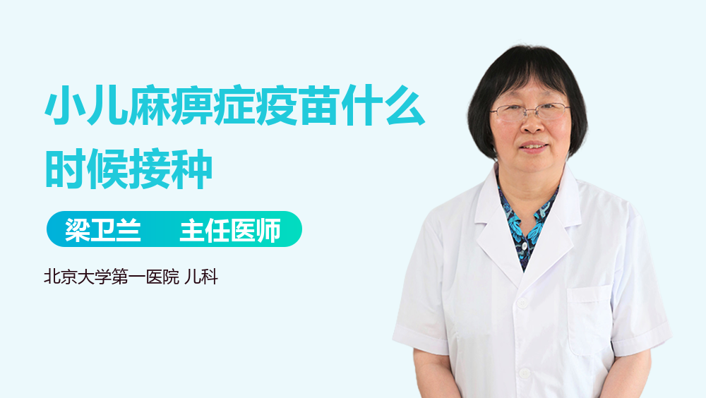 小儿麻痹症疫苗什么时候接种