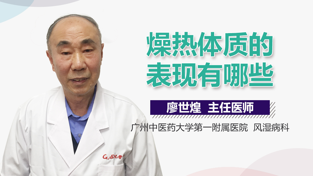 燥热体质的表现有哪些