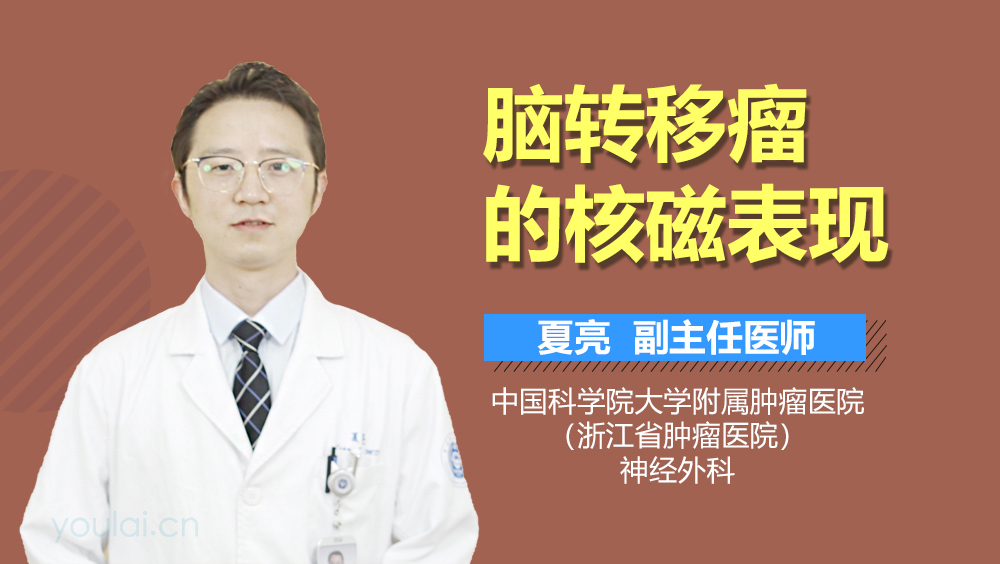 脑转移瘤的核磁表现