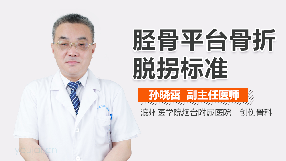 胫骨平台骨折脱拐标准