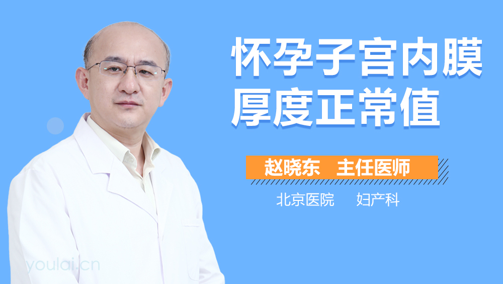 怀孕子宫内膜厚度正常值