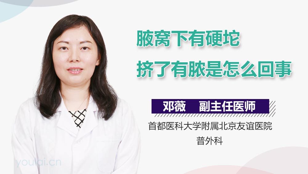 腋窝下有硬坨挤了有脓是怎么回事