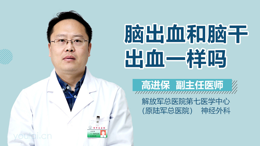 脑出血和脑干出血一样吗