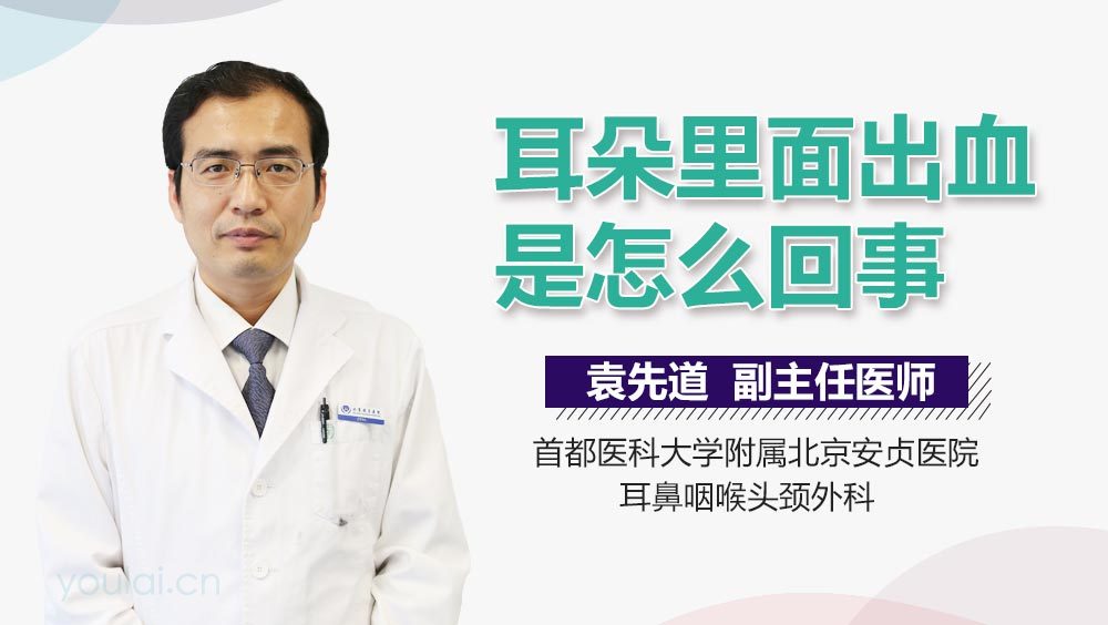 耳朵里面出血是怎么回事