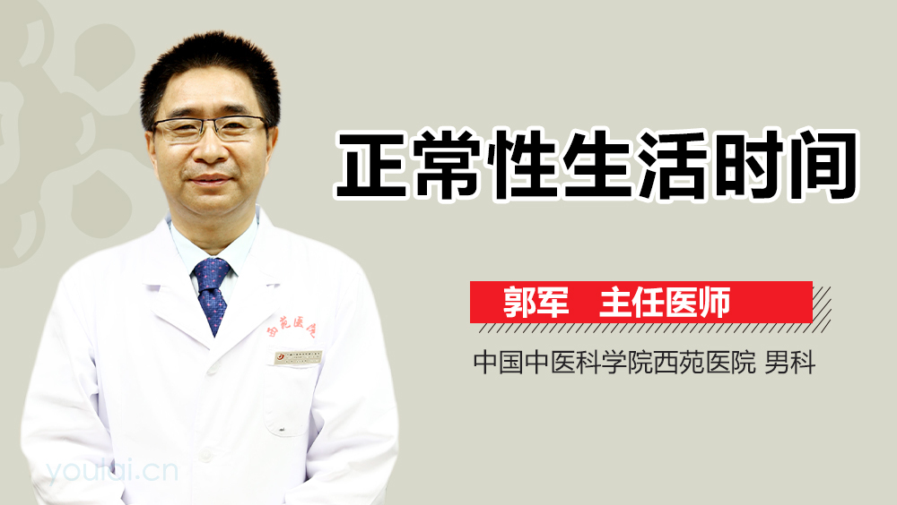 正常性生活时间