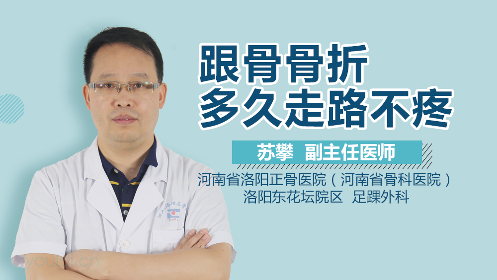 跟骨骨折多久走路不疼