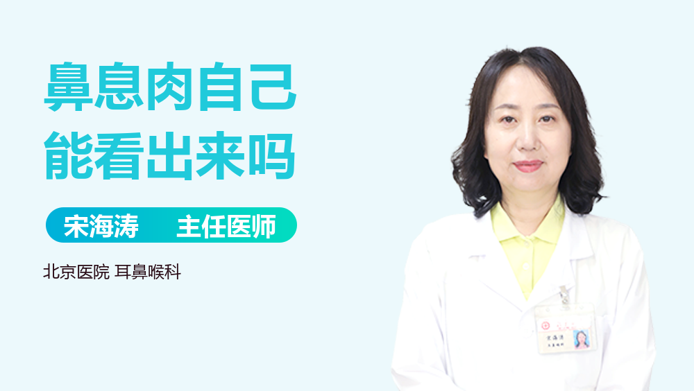 鼻息肉自己能看出来吗