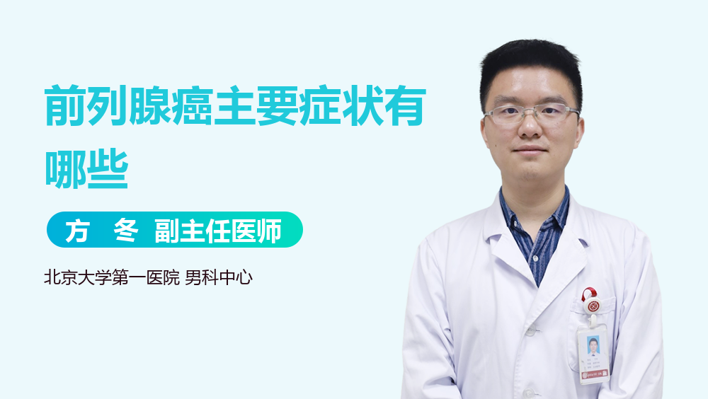 前列腺癌主要症状有哪些