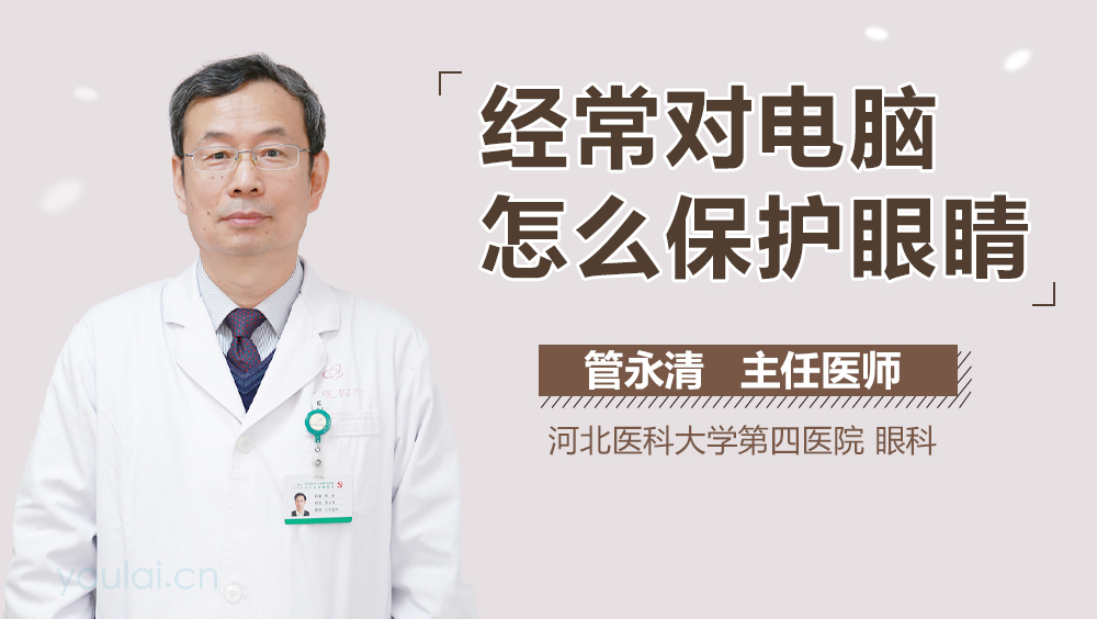 经常对电脑怎么保护眼睛