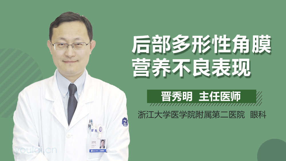 后部多形性角膜营养不良表现