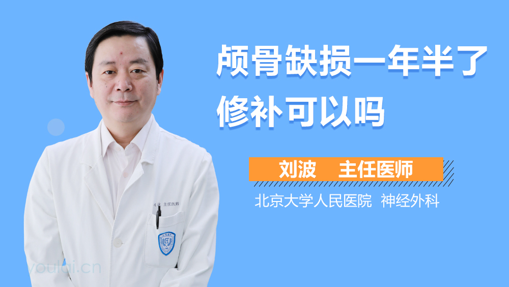 颅骨缺损一年半了修补可以吗