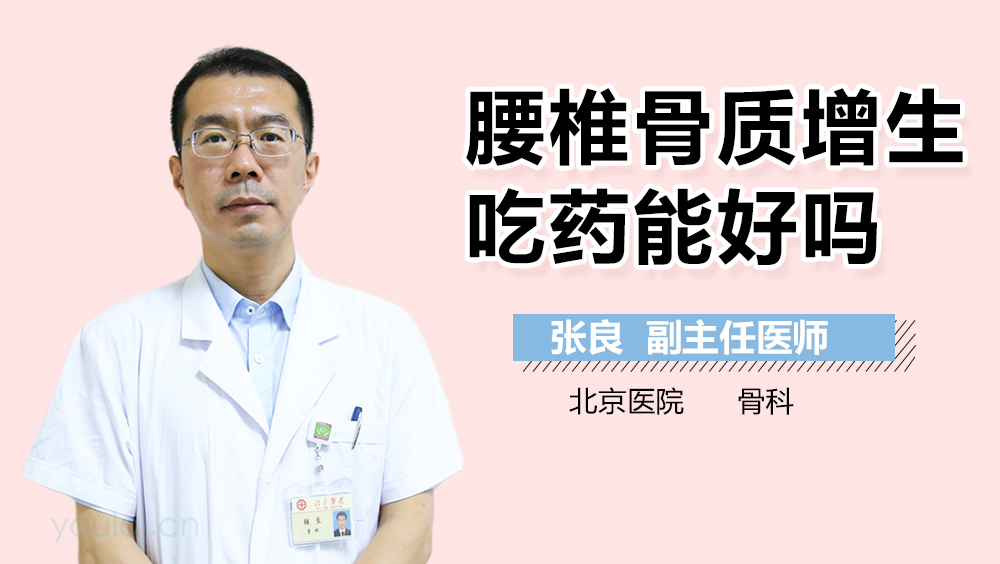 腰椎骨质增生吃药能好吗